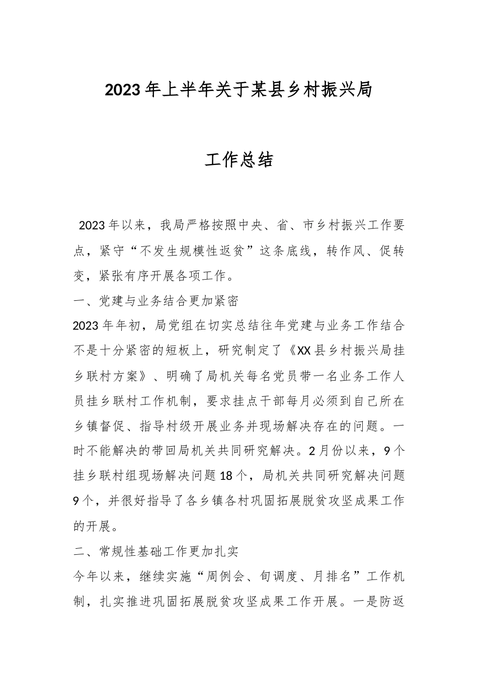 2023年上半年关于某县乡村振兴局工作总结.docx_第1页