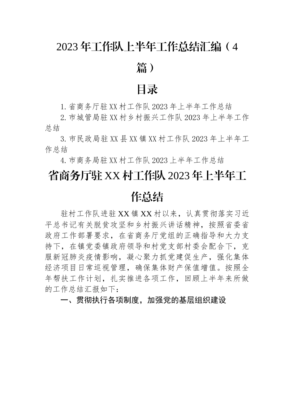 2023年工作队上半年工作总结汇编（4篇）.docx_第1页