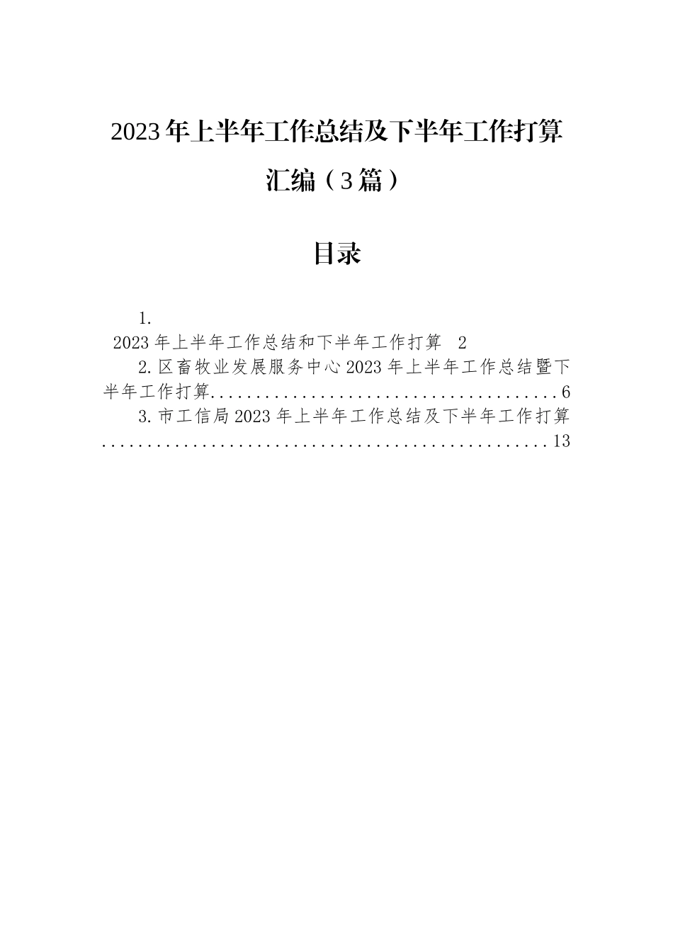 2023年上半年工作总结及下半年工作打算汇编（3篇）.docx_第1页