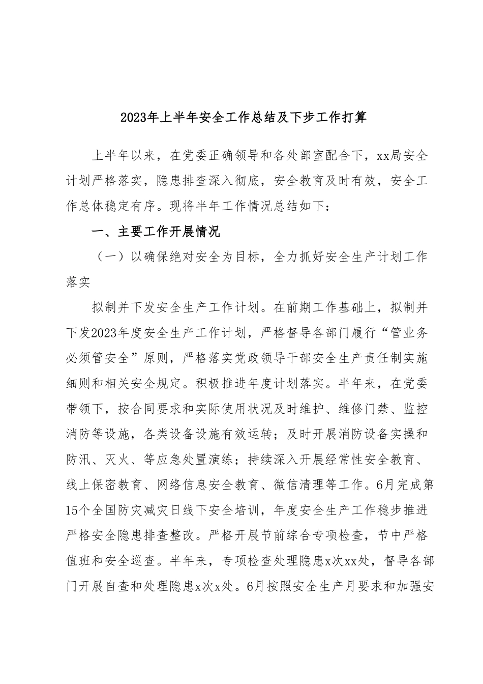 2023年上半年安全工作总结及下步工作打算.docx_第1页