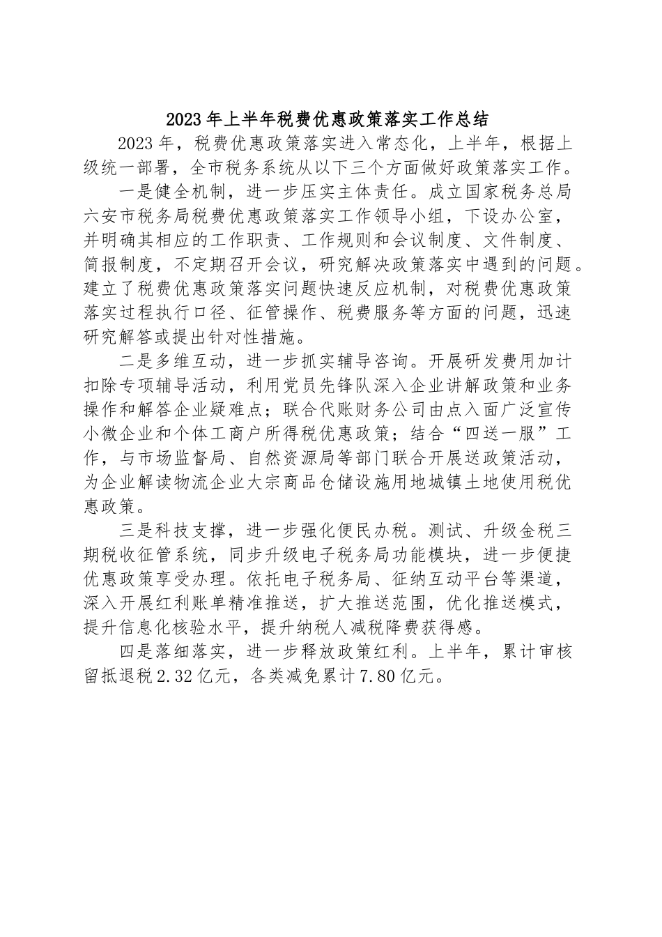 2023年上半年税费优惠政策落实工作总结.docx_第1页