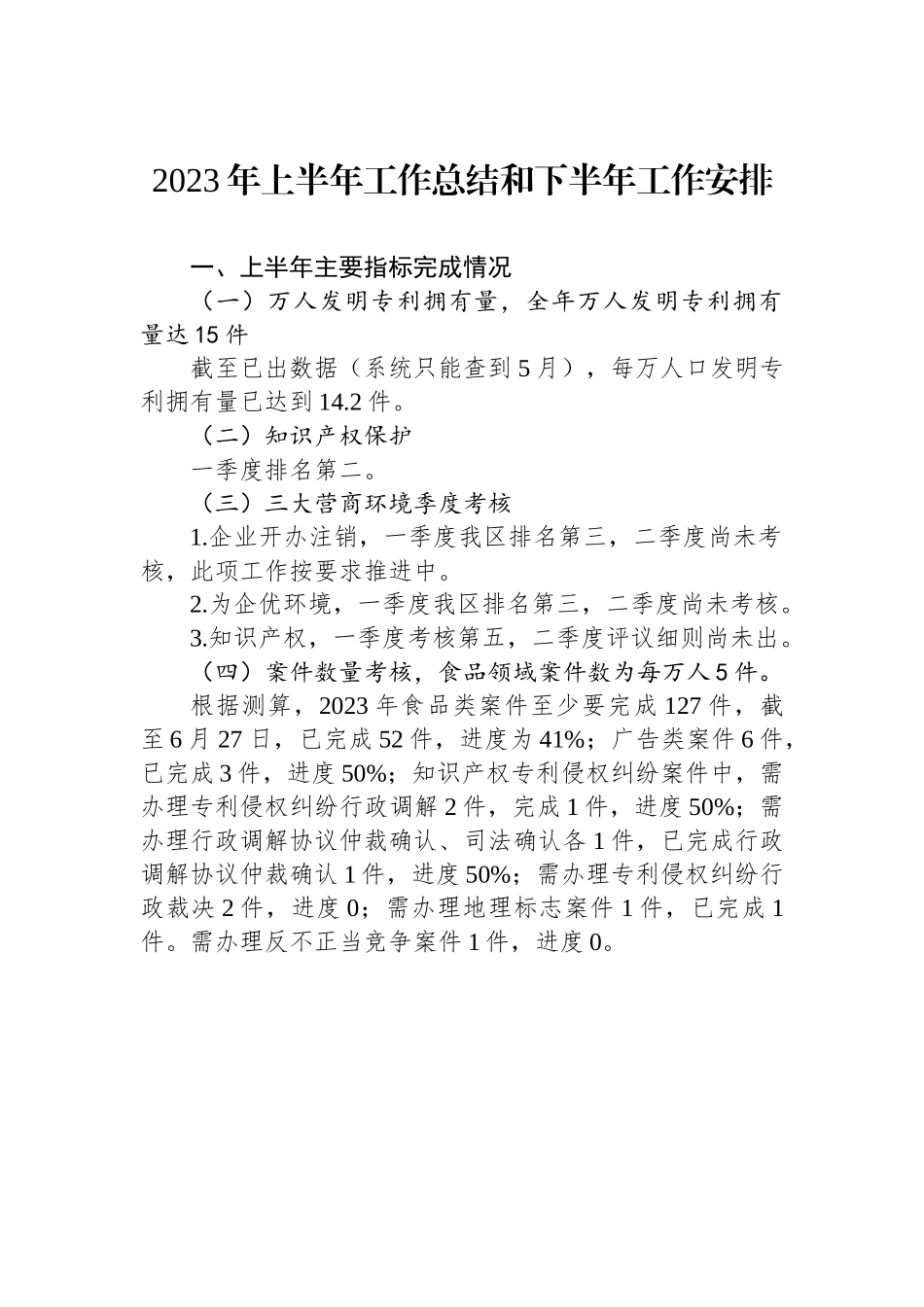 2023年上半年工作总结和下半年工作安排.docx_第1页