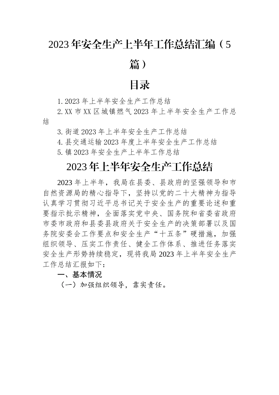 2023年安全生产上半年工作总结汇编（5篇）.docx_第1页