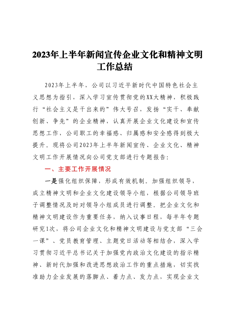 2023年上半年新闻宣传企业文化和精神文明工作总结.docx_第1页