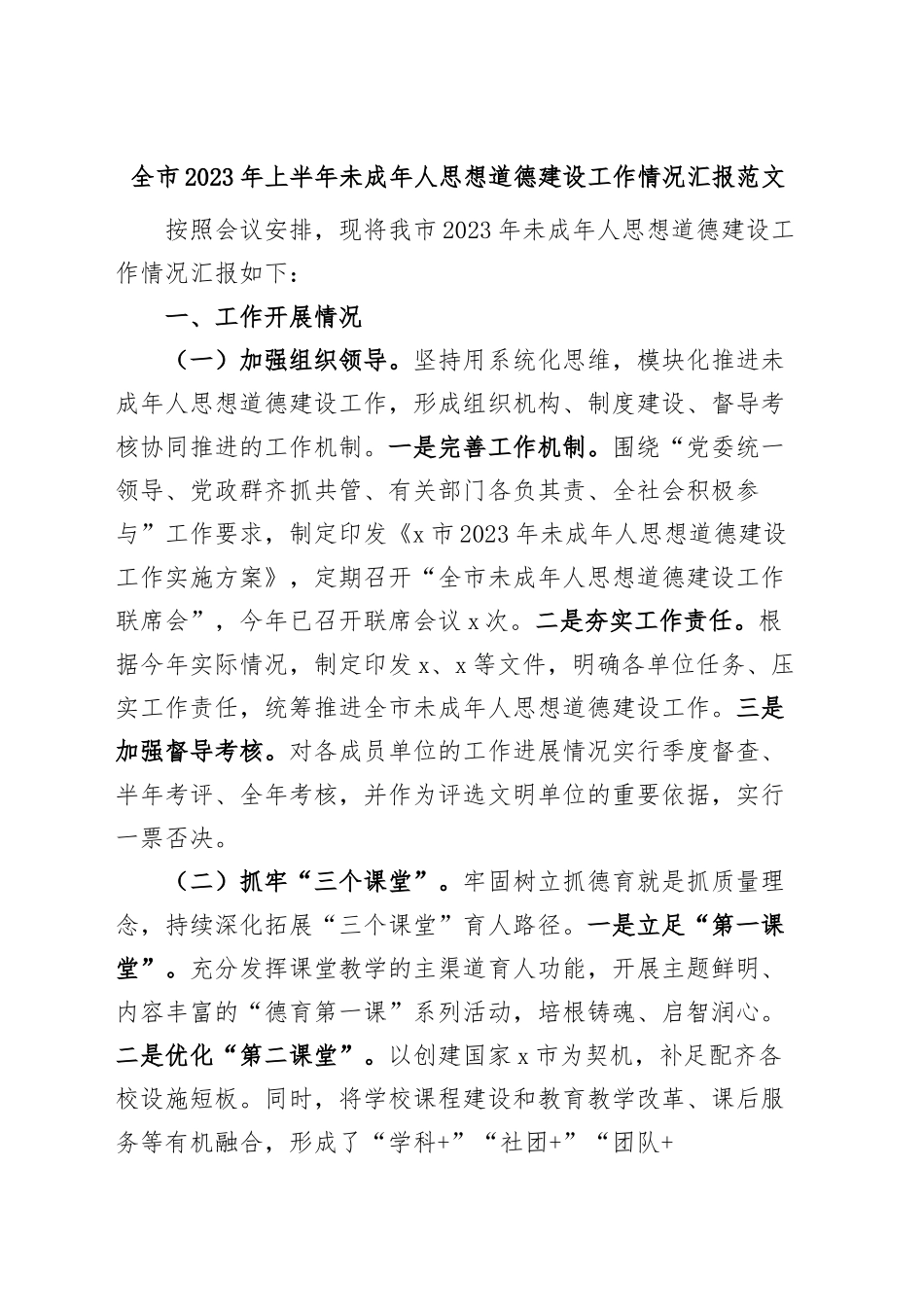 2023年上半年未成年人思想道德建设工作汇报总结报告.docx_第1页