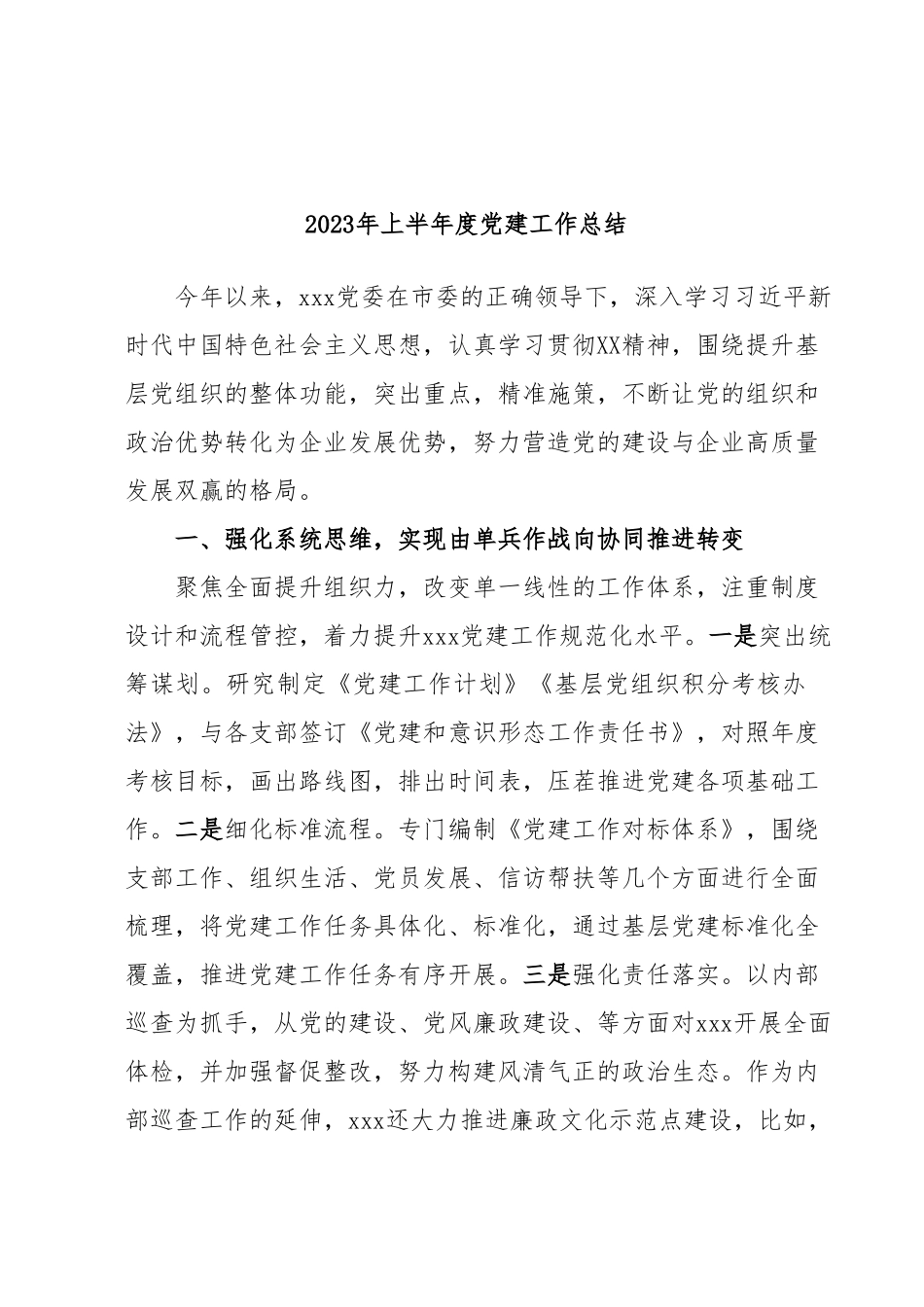 2023年上半年度党建工作总结.docx_第1页