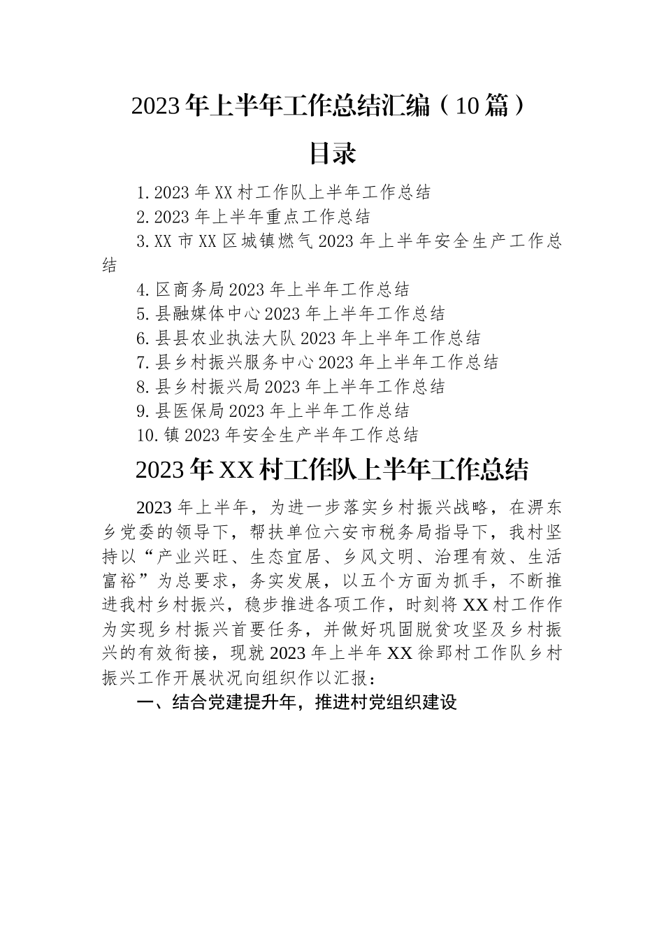 2023年上半年工作总结汇编（10篇）.docx_第1页