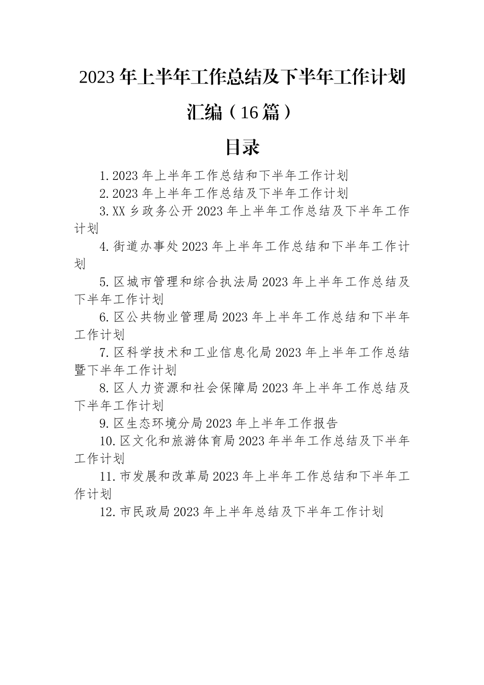 2023年上半年工作总结及下半年工作计划汇编（16篇）.docx_第1页