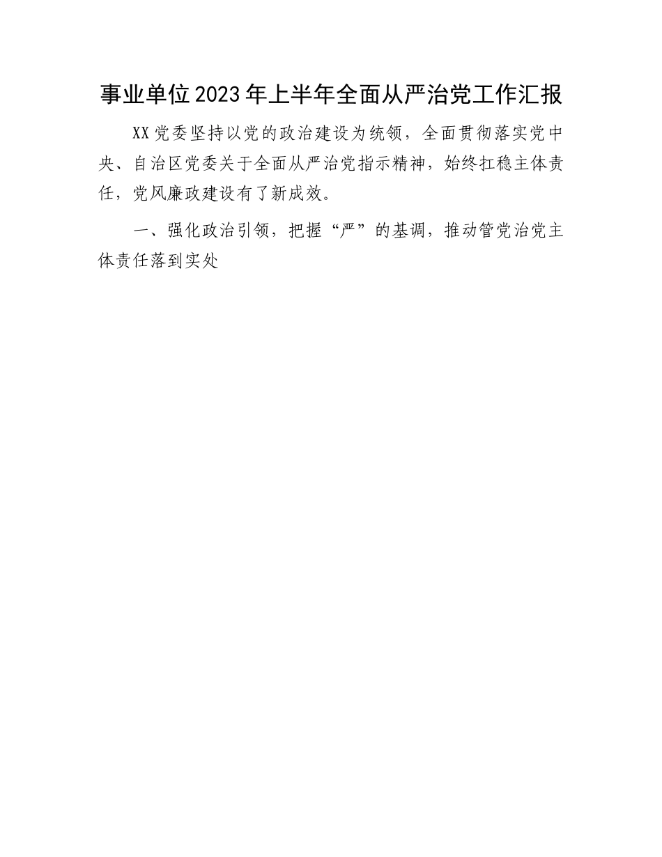 2023年全面从严治党汇报：事业单位2023年上半年全面从严治党工作汇报.docx_第1页