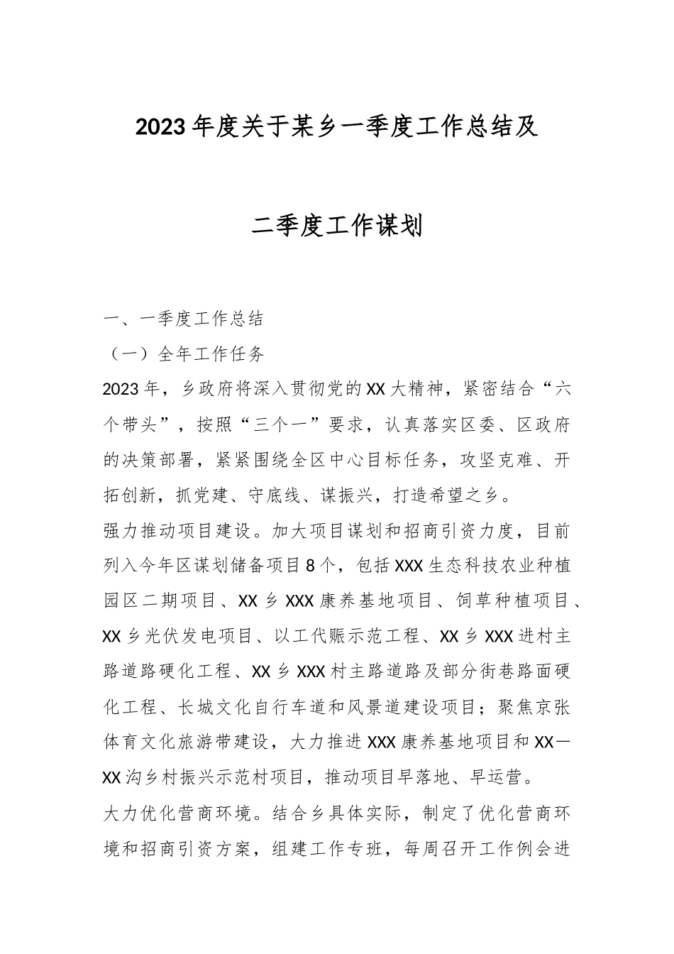 2023年度关于某乡一季度工作总结及二季度工作谋划.docx_第1页