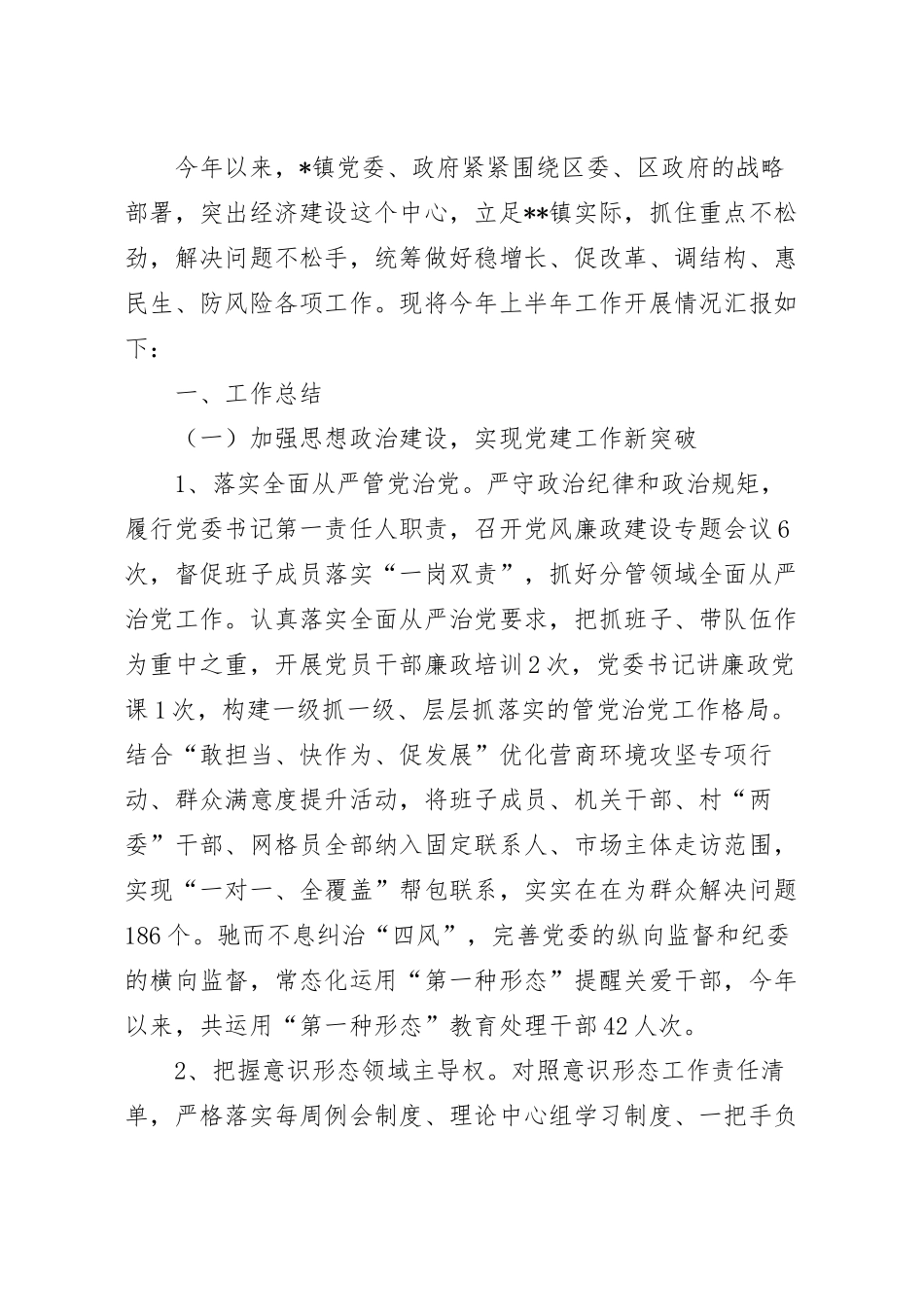 2023年上半年镇人民政府工作总结范文.docx_第2页