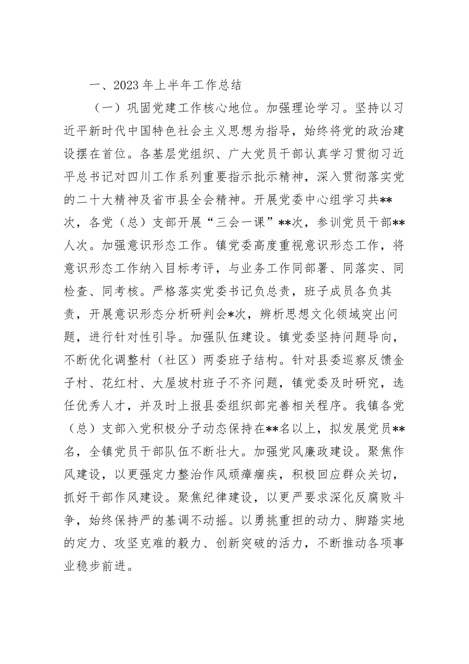 2023年乡镇上半年工作总结和下半年工作打算.docx_第2页