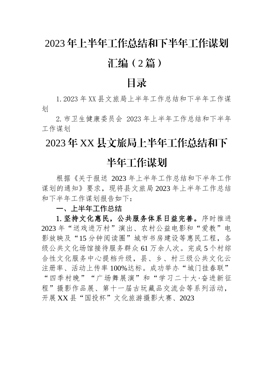 2023年上半年工作总结和下半年工作谋划汇编（2篇）.docx_第1页