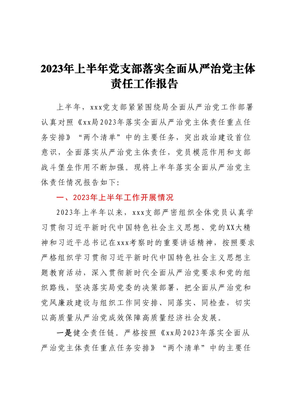 2023年上半年党支部落实全面从严治党主体责任工作报告.docx_第1页