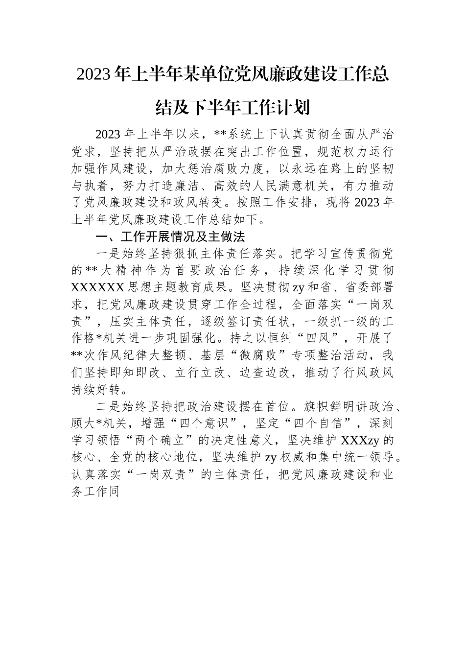 2023年上半年某单位党风廉政建设工作总结及下半年工作计划.docx_第1页