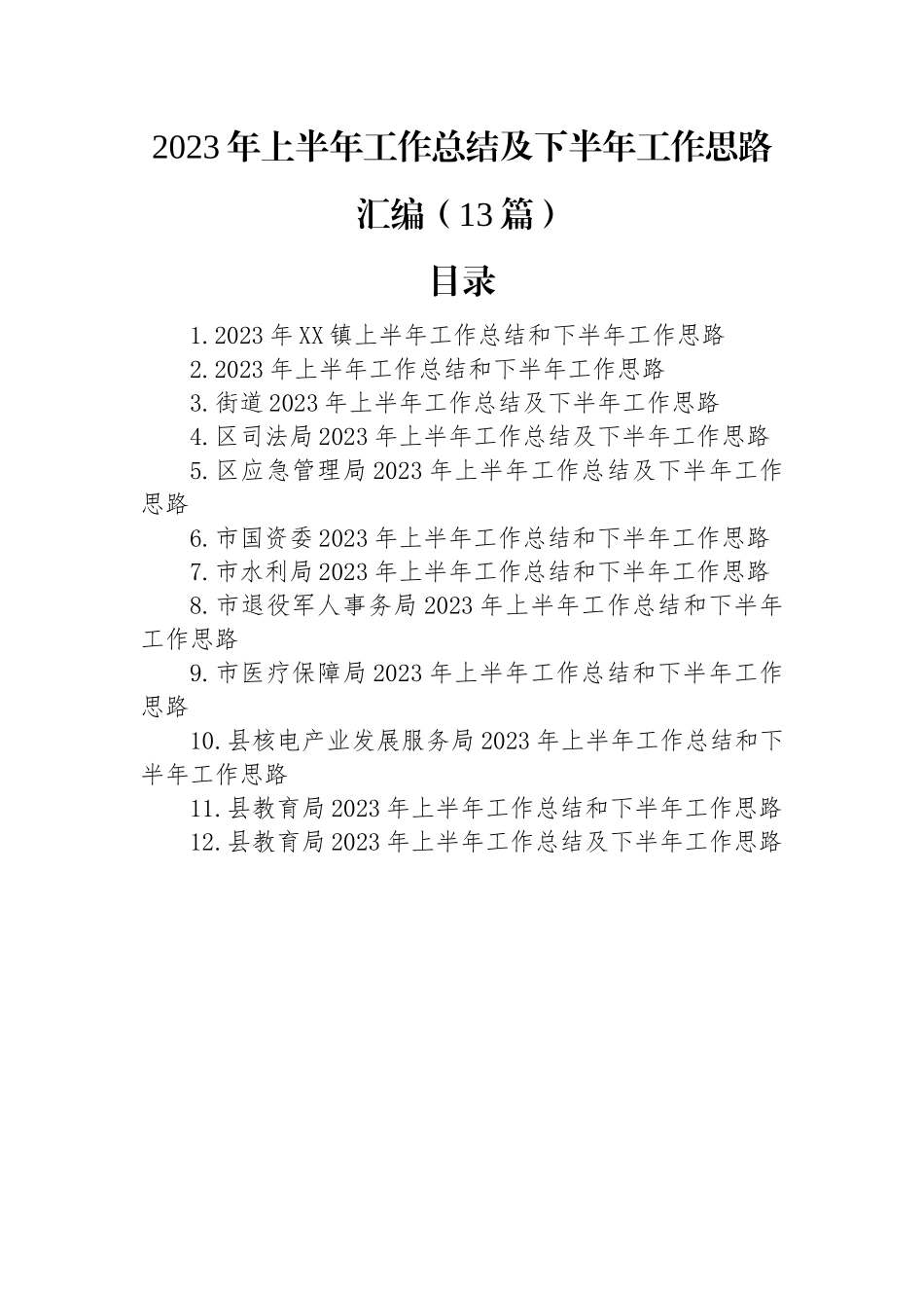 2023年上半年工作总结及下半年工作思路汇编（13篇）.docx_第1页