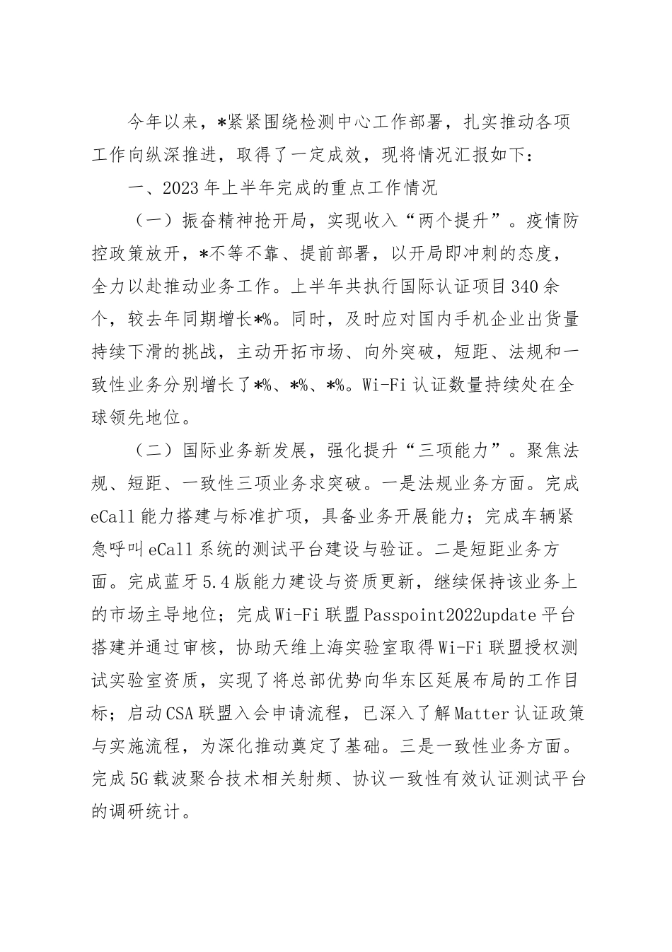 2023年上半年检测中心工作情况总结范文.docx_第2页