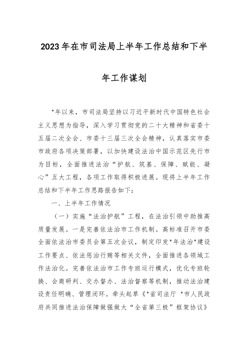 2023年在市司法局上半年工作总结和下半年工作谋划.docx_第1页