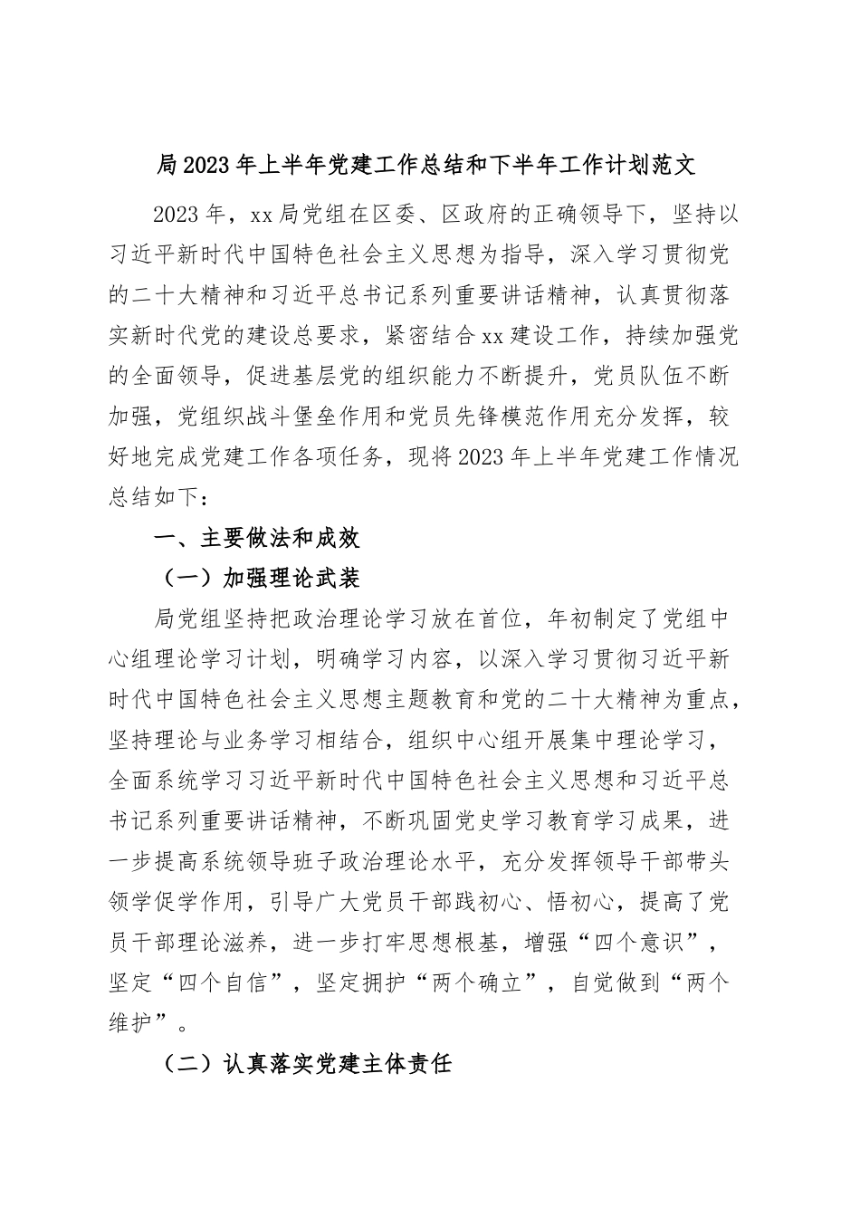 2023年上半年党建工作总结和下半年计划汇报报告.docx_第1页