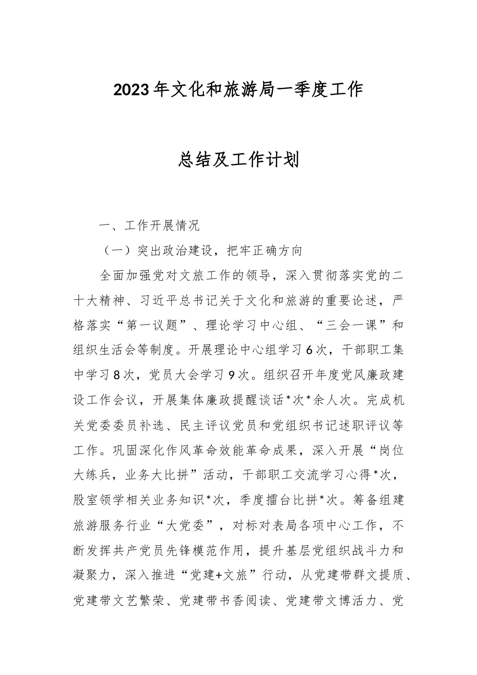 2023年文化和旅游局一季度工作总结及工作计划.docx_第1页