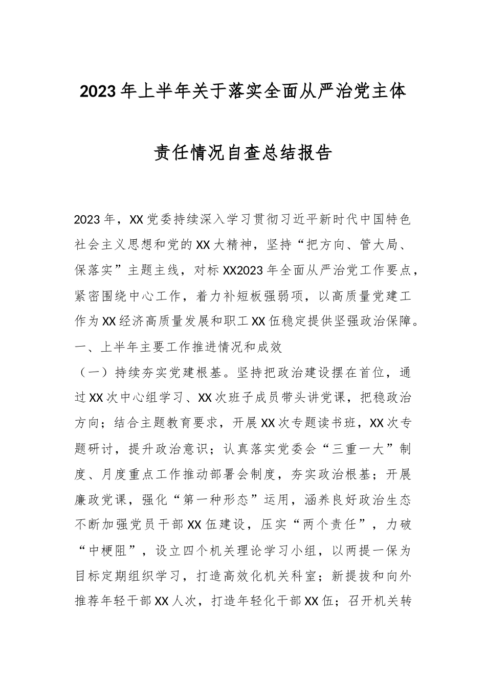 2023年上半年关于落实全面从严治党主体责任情况自查总结报告.docx_第1页