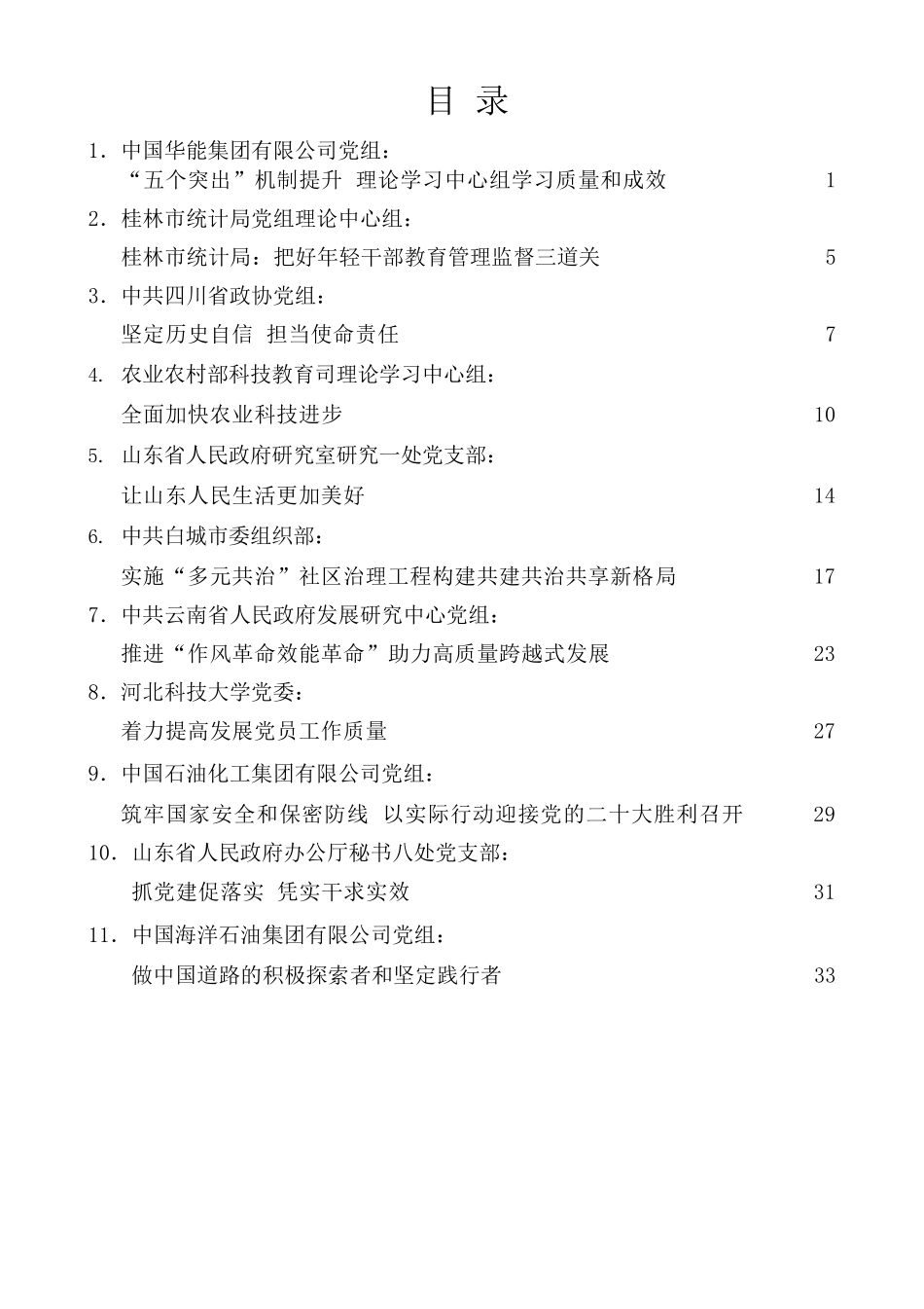 （11篇）2022年4月党委（党组）理论学习中心组学习文章汇编.docx_第1页