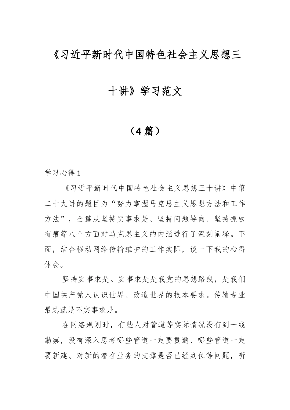 （4篇）《习近平新时代中国特色社会主义思想三十讲》学习范文.docx_第1页