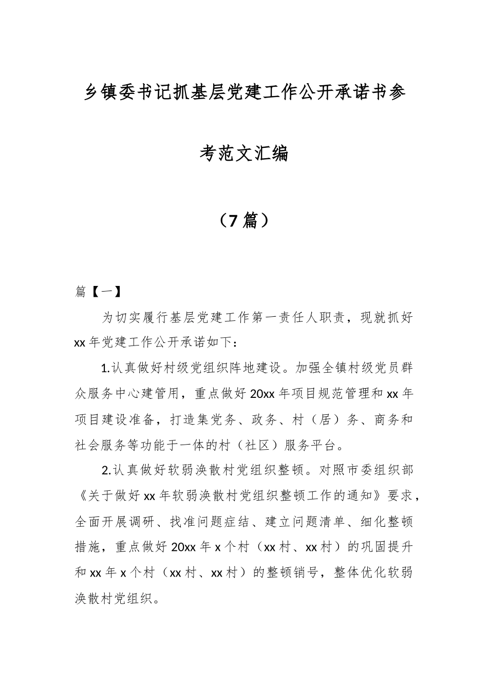 （7篇）乡镇委书记抓基层党建工作公开承诺书参考范文汇编.docx_第1页