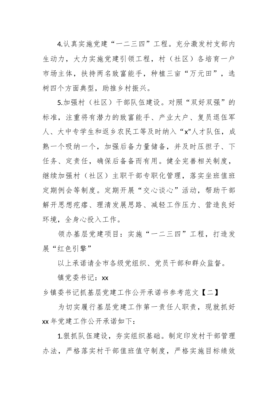 （7篇）乡镇委书记抓基层党建工作公开承诺书参考范文汇编.docx_第3页