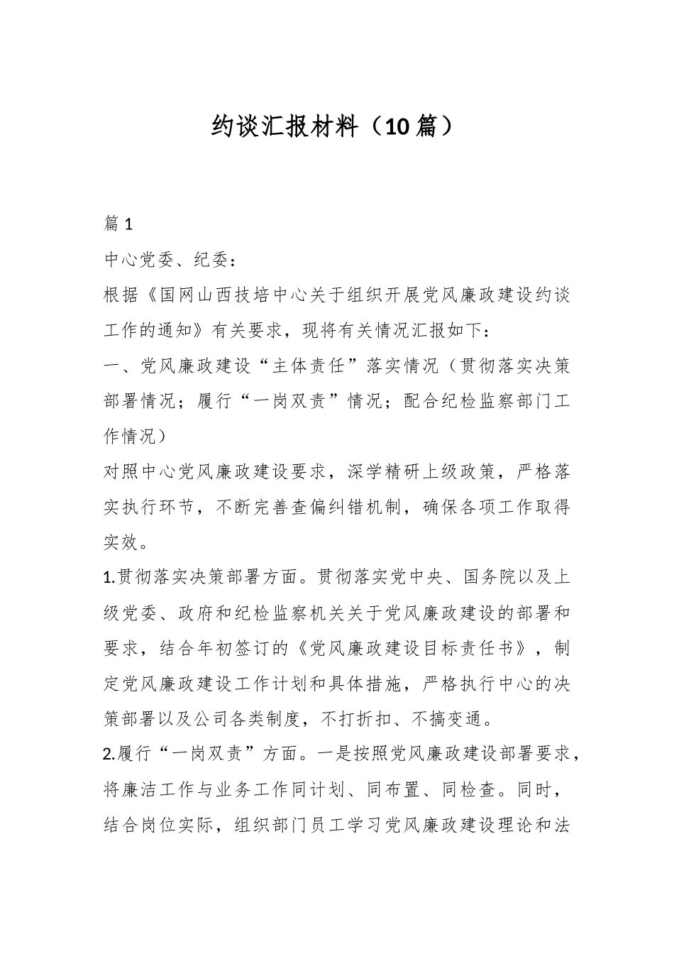 （10篇）约谈汇报材料.docx_第1页