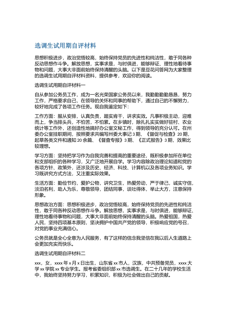 选调生试用期自评材料1.docx_第1页