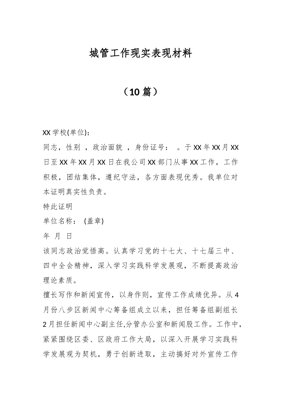 （10篇）城管工作现实表现材料.docx_第1页