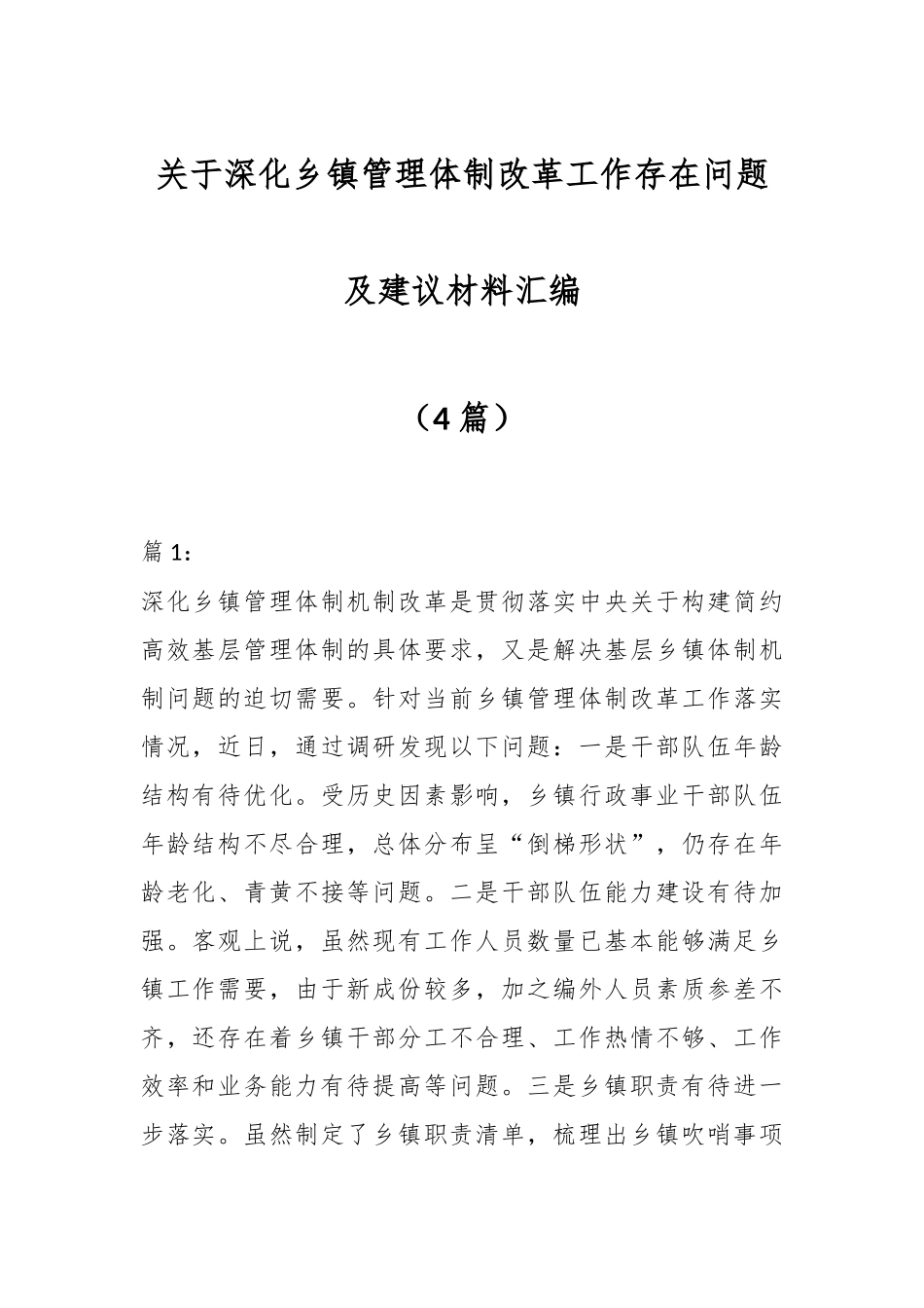 （4篇）关于深化乡镇管理体制改革工作存在问题及建议材料汇编.docx_第1页