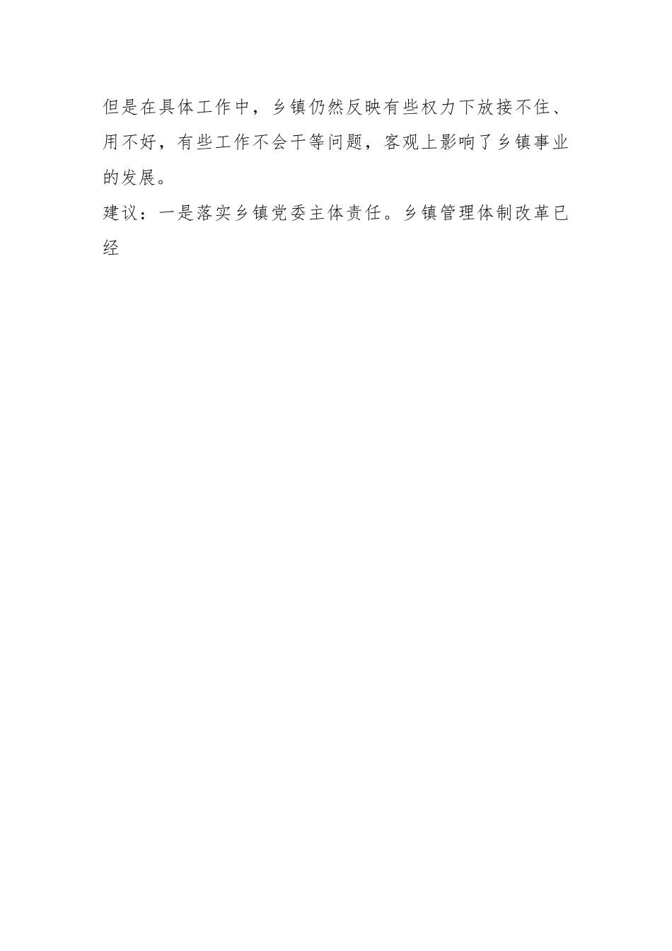 （4篇）关于深化乡镇管理体制改革工作存在问题及建议材料汇编.docx_第2页