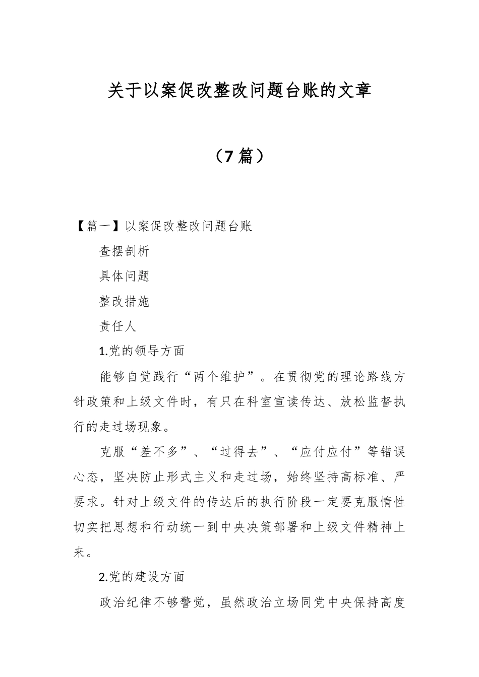 （7篇）关于以案促改整改问题台账.docx_第1页