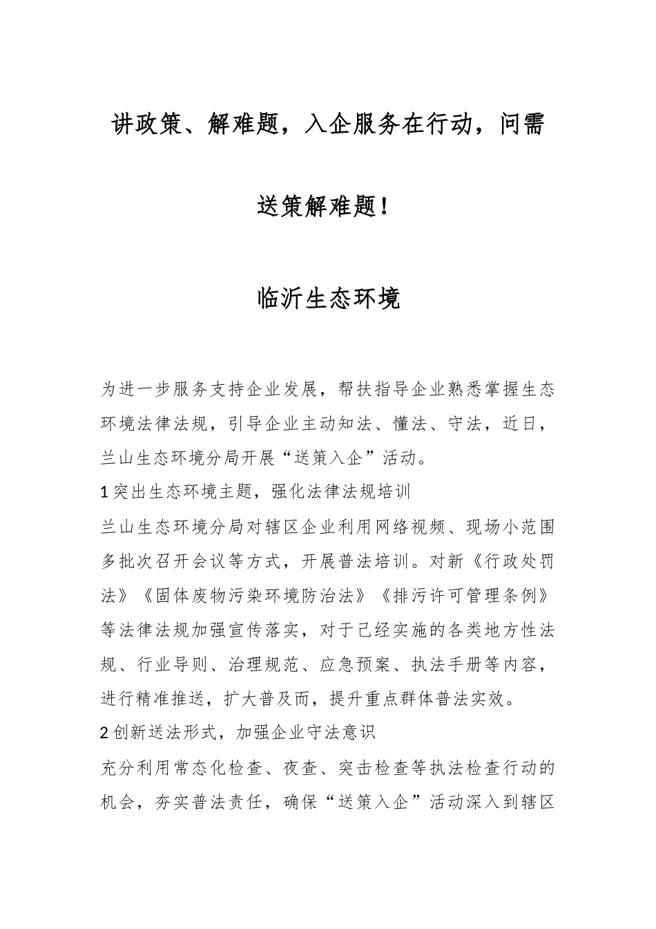 讲政策、解难题，入企服务在行动，问需送策解难题！临沂生态环境.docx_第1页