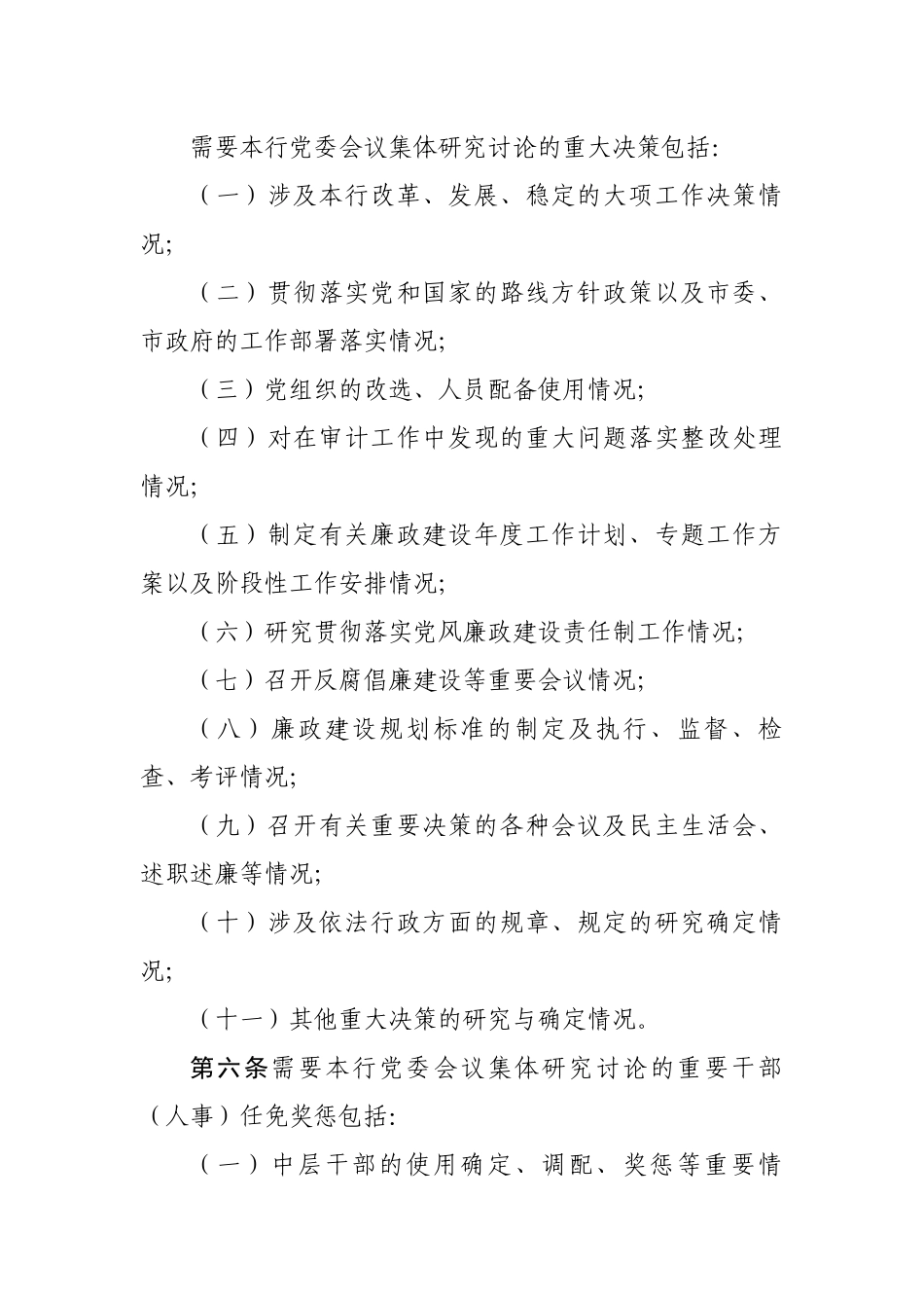 银行党委“三重一大”议事规则实施细则.docx_第2页