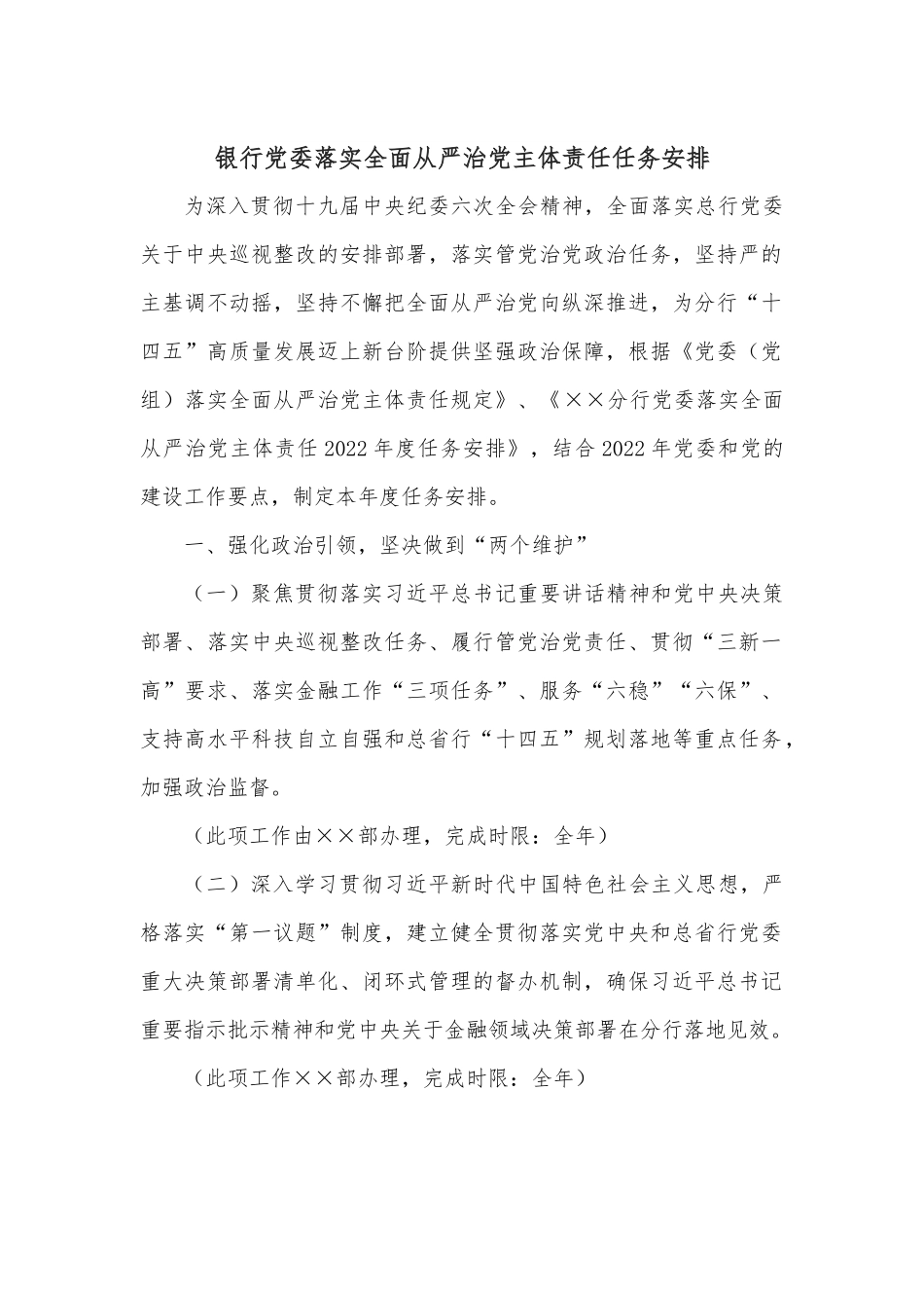 银行党委落实全面从严治党主体责任任务安排.docx_第1页