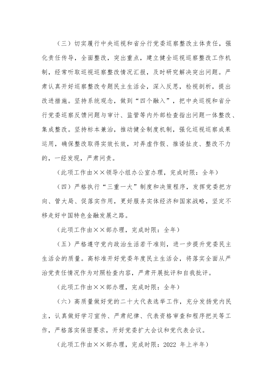 银行党委落实全面从严治党主体责任任务安排.docx_第2页