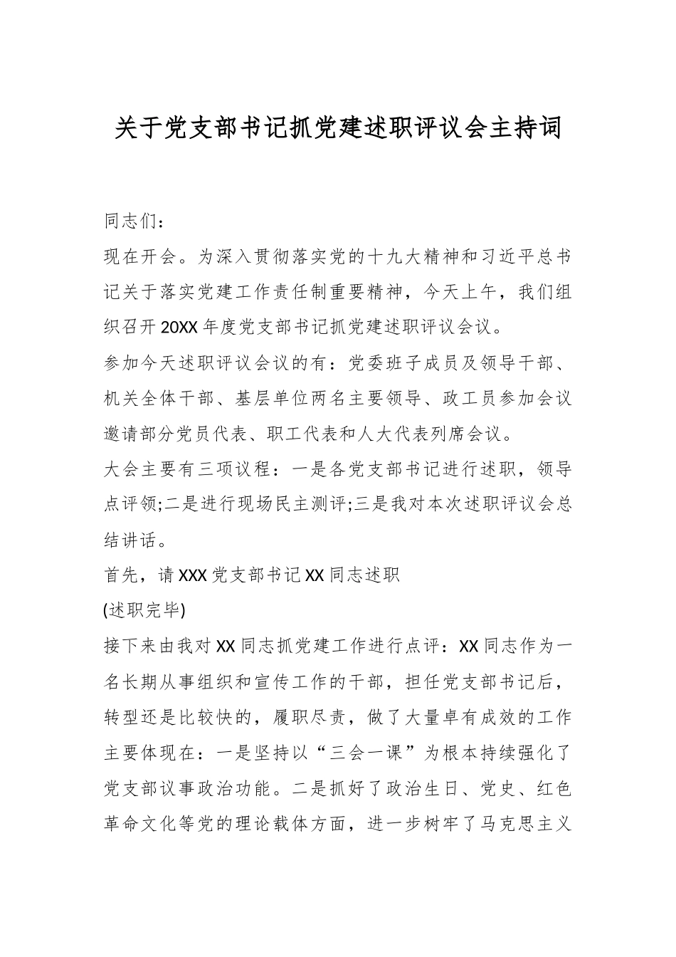 关于党支部书记抓党建述职评议会主持词.docx_第1页