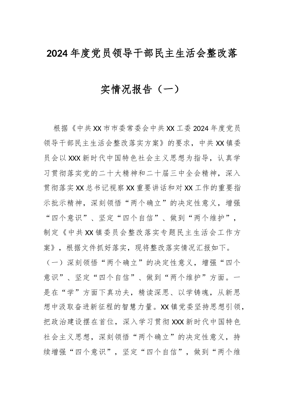 2024年度党员领导干部民主生活会整改落实情况报告（一）.docx_第1页