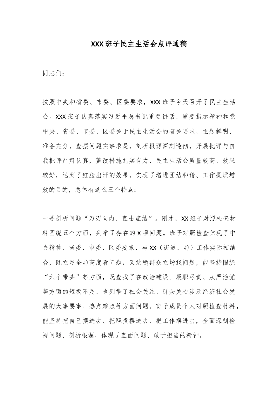 XXX班子民主生活会点评通稿.docx_第1页