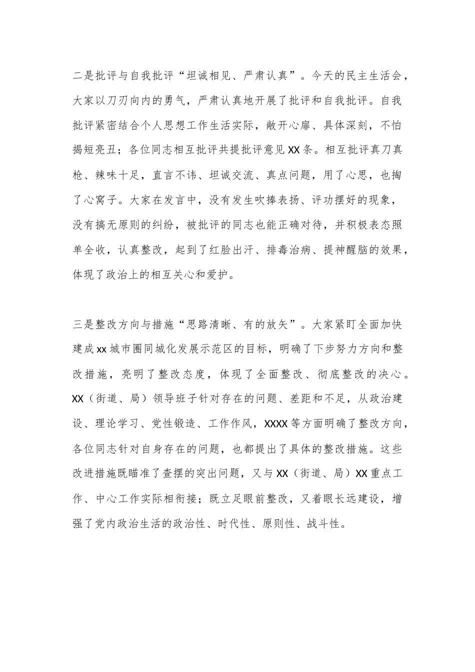 XXX班子民主生活会点评通稿.docx_第2页