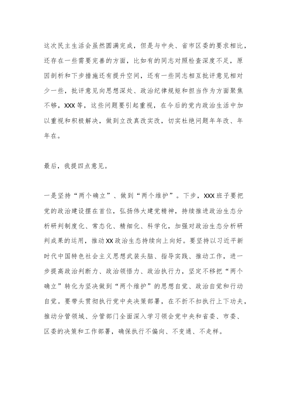 XXX班子民主生活会点评通稿.docx_第3页