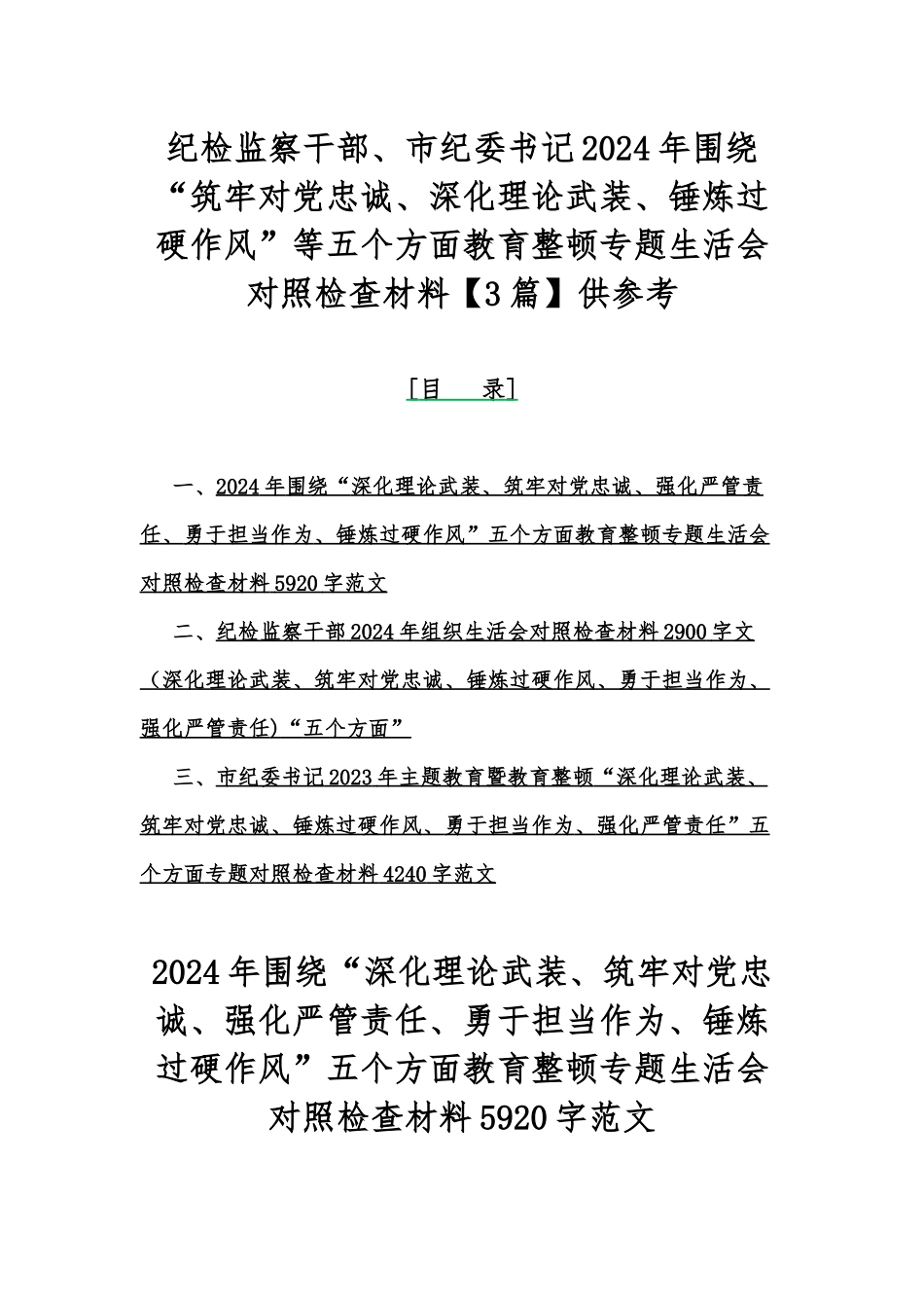 纪检监察干部、市纪委书记2024年围绕“筑牢对党忠诚、深化理论武装、锤炼过硬作风”等五个方面教育整顿专题生活会对照检查材料【3篇】供参考.docx_第1页