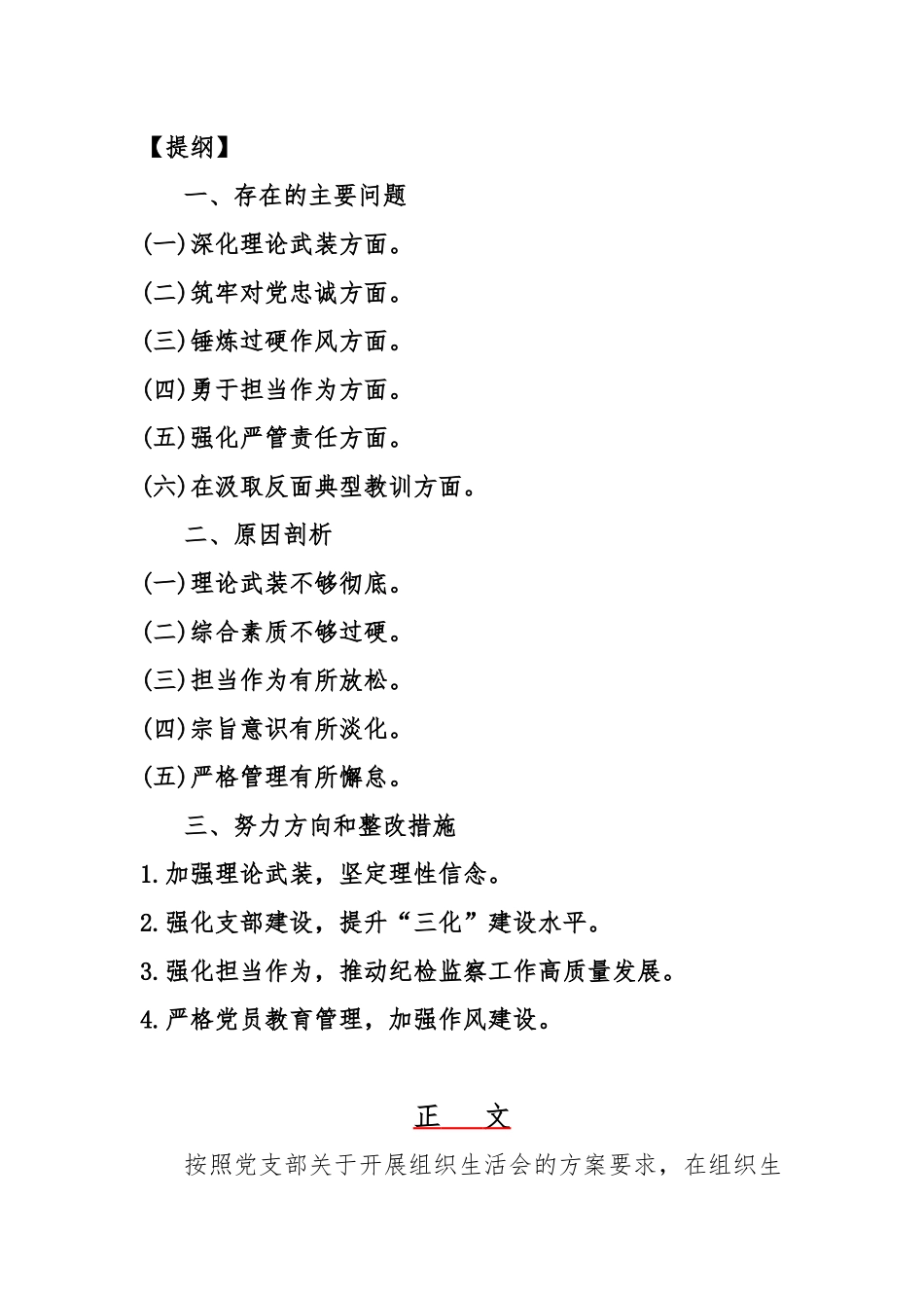 纪检监察干部、市纪委书记2024年围绕“筑牢对党忠诚、深化理论武装、锤炼过硬作风”等五个方面教育整顿专题生活会对照检查材料【3篇】供参考.docx_第2页