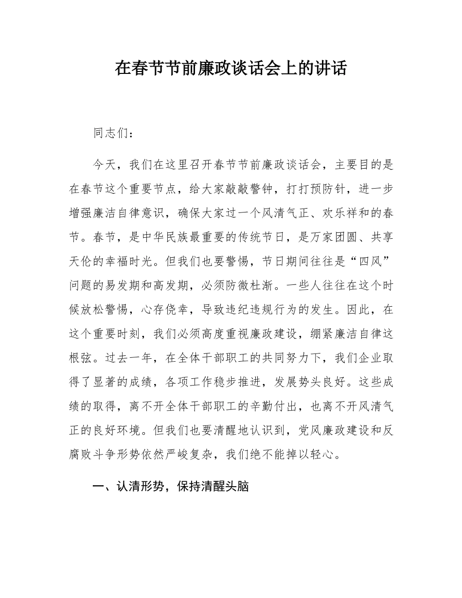 在春节节前廉政谈话会上的讲话.docx_第1页