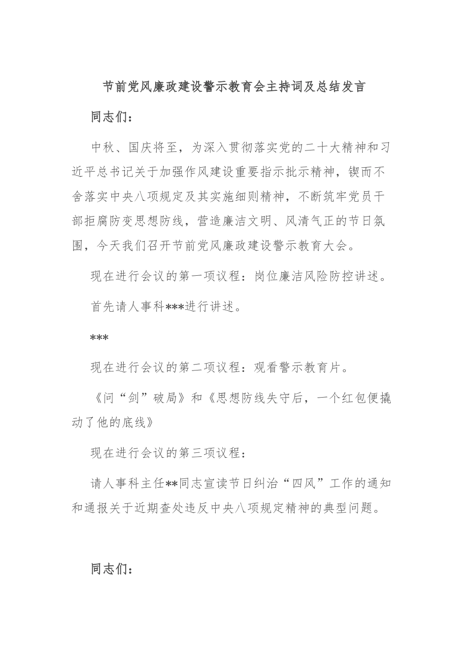 节前党风廉政建设警示教育会主持词及总结发言.docx_第1页