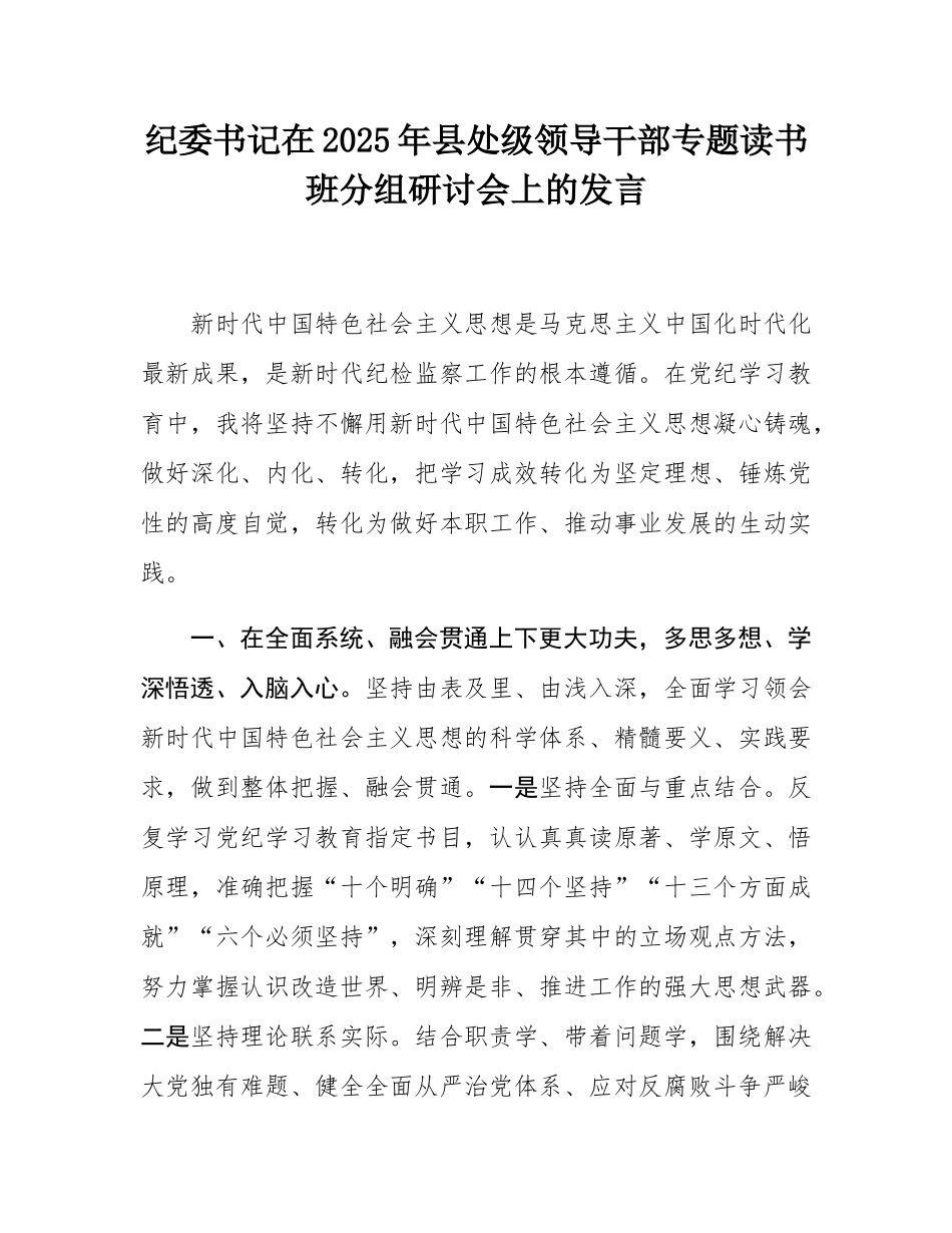 纪委书记在2025年县处级领导干部专题读书班分组研讨会上的发言.docx_第1页