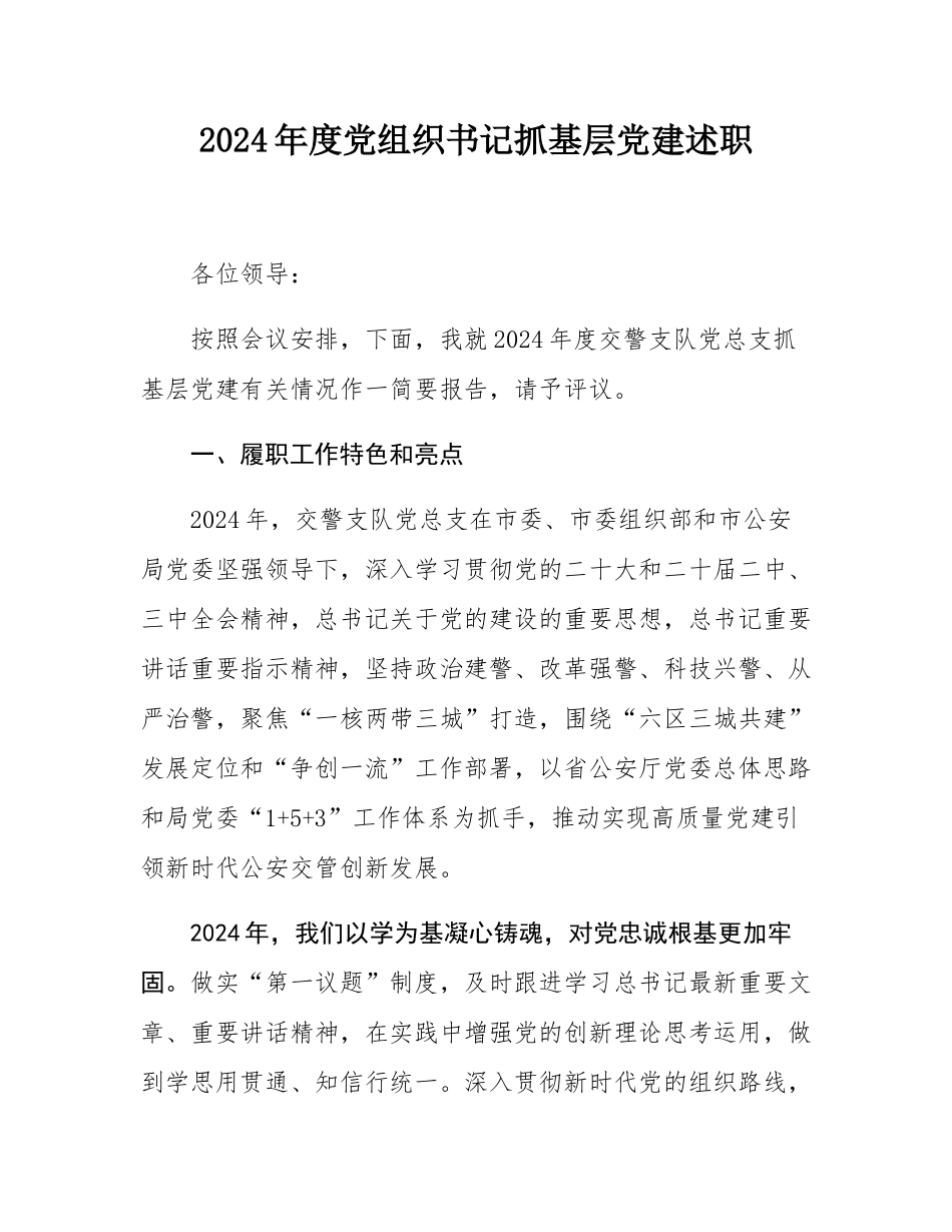 2024年度党组织书记抓基层党建述职.docx_第1页